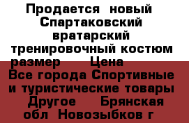 Продается (новый) Спартаковский вратарский тренировочный костюм размер L  › Цена ­ 2 500 - Все города Спортивные и туристические товары » Другое   . Брянская обл.,Новозыбков г.